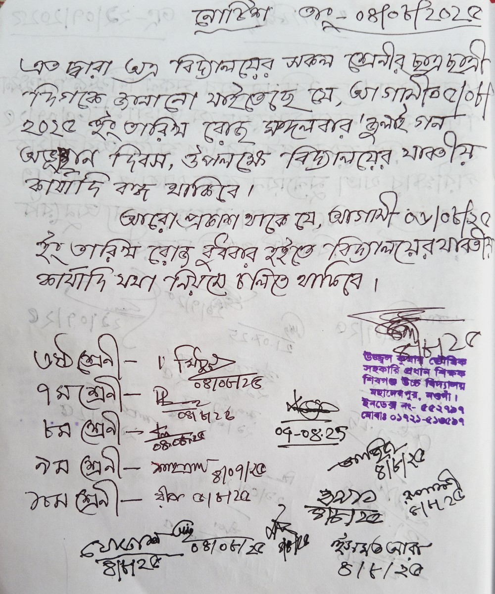 ৫ আগস্ট ‘জুলাই গণ-অভ্যুত্থান দিবস’ উপলক্ষে বিদ্যালয়ের যাবতীয় কার্যক্রম বন্ধ থাকবে।