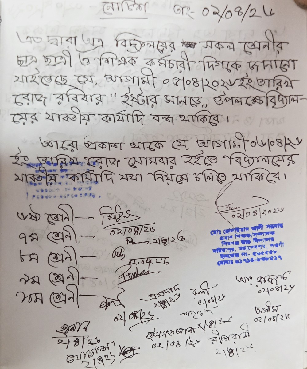 ইষ্টার সানডে উপলক্ষে ০৫/০৪/২০২৬ ইং তারিখে বিদ্যালয়ের সকল কার্যক্রম বন্ধ থাকবে।