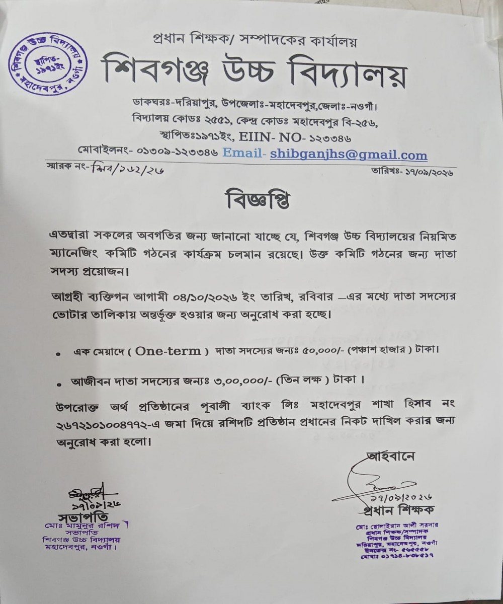 নিয়মিত ম্যানেজিং কমিটি গঠনের লক্ষ্যে দাতা সদস্য অন্তর্ভুক্তি সংক্রান্ত বিজ্ঞপ্তি।